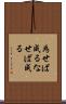 為せば成る Scroll
