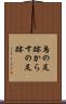 烏の足跡 Scroll