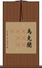 烏克蘭(ateji)(rK) Scroll