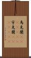 烏克蘭(ateji)(rK) Scroll