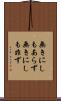 無きにしもあらず Scroll