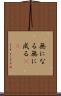 無になる Scroll
