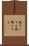 無下にする Scroll