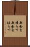 無念を晴らす Scroll
