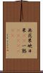 無花果 Scroll