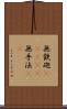 無鉄砲(ateji) Scroll