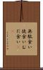 無駄食い Scroll