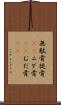 無駄骨 Scroll