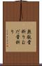 無駄骨折り Scroll