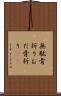 無駄骨折り Scroll