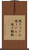 焼きうどん Scroll