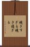 焼きすぎる Scroll