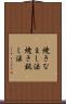 焼きなまし法 Scroll