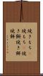 焼きもち(P) Scroll