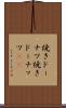 焼きドーナツ Scroll