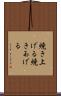 焼き上げる Scroll