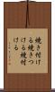 焼き付ける Scroll