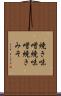 焼き味噌 Scroll