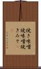 焼き味噌 Scroll