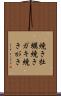 焼き牡蠣 Scroll