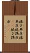 焼き鳥屋 Scroll
