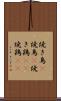 焼き鳥(P) Scroll