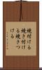 焼付ける Scroll