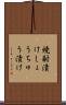 焼酎漬け Scroll