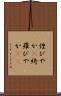 煌びやか(P) Scroll
