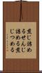 煎じ詰める Scroll