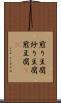 煎り豆腐 Scroll