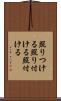 照りつける Scroll