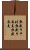 熱盛りそば Scroll