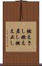 燃えさし Scroll