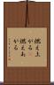燃え上がる(P) Scroll
