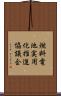 燃料電池実用化推進協議会 Scroll