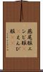 燕尾服 Scroll
