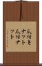 爪付きナット Scroll