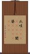 爪哇(ateji)(RK) Scroll