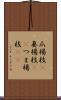 爪楊枝(P) Scroll