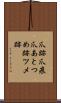 爪跡 Scroll