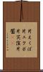 片えくぼ Scroll