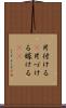 片付ける(P) Scroll