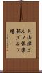 片山津ゴルフ倶楽部ゴルフ場 Scroll