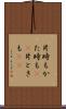 片時も Scroll