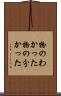 物のわかった Scroll
