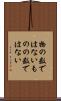 物の数ではない Scroll