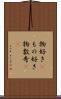 物好き(P) Scroll