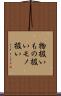 物扱い Scroll