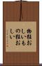 物狂おしい Scroll